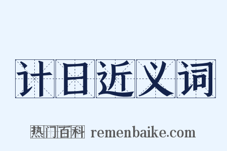 计日近义词是什么意思的图片